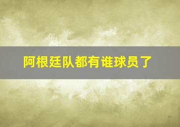 阿根廷队都有谁球员了