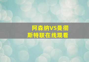 阿森纳VS曼彻斯特联在线观看