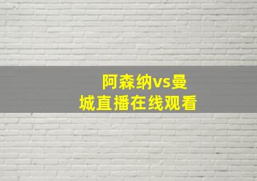 阿森纳vs曼城直播在线观看