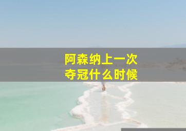 阿森纳上一次夺冠什么时候