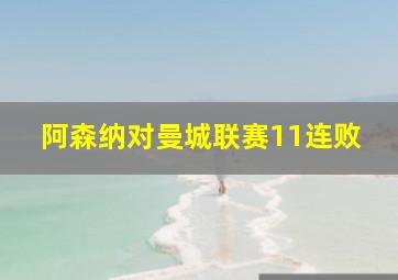 阿森纳对曼城联赛11连败