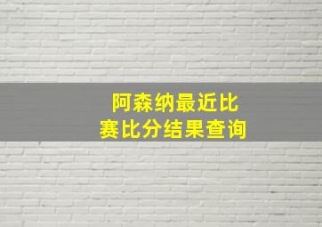 阿森纳最近比赛比分结果查询