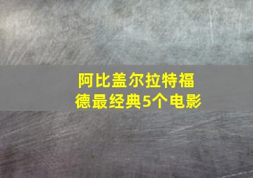 阿比盖尔拉特福德最经典5个电影