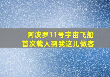 阿波罗11号宇宙飞船首次载人到我这儿做客