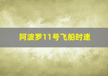 阿波罗11号飞船时速