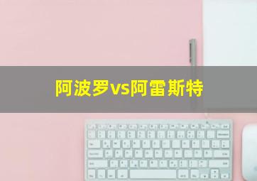 阿波罗vs阿雷斯特