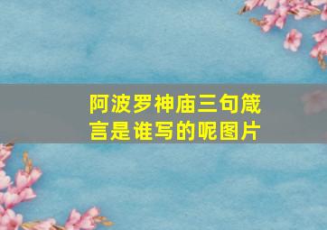 阿波罗神庙三句箴言是谁写的呢图片