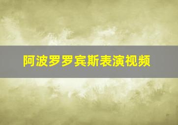 阿波罗罗宾斯表演视频