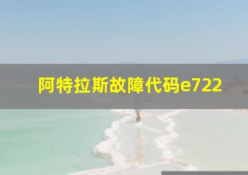 阿特拉斯故障代码e722