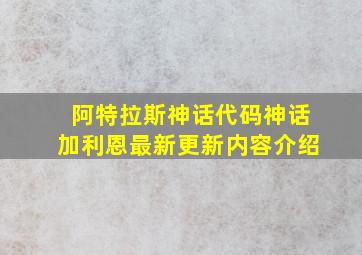 阿特拉斯神话代码神话加利恩最新更新内容介绍