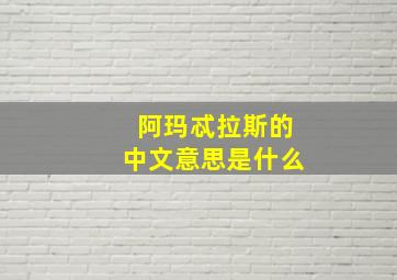 阿玛忒拉斯的中文意思是什么