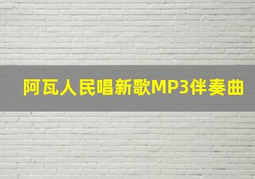 阿瓦人民唱新歌MP3伴奏曲