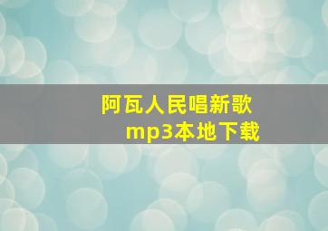 阿瓦人民唱新歌mp3本地下载