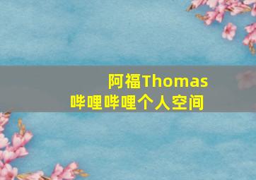 阿福Thomas哔哩哔哩个人空间