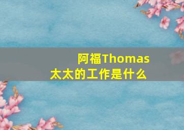 阿福Thomas太太的工作是什么