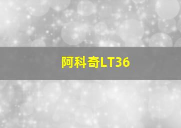 阿科奇LT36