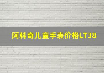 阿科奇儿童手表价格LT38