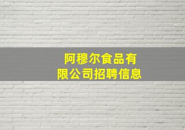 阿穆尔食品有限公司招聘信息