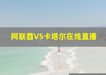 阿联酋VS卡塔尔在线直播