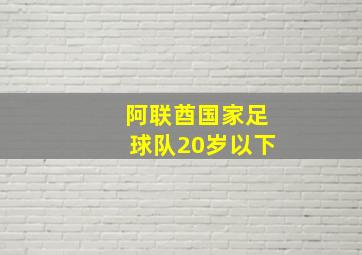 阿联酋国家足球队20岁以下