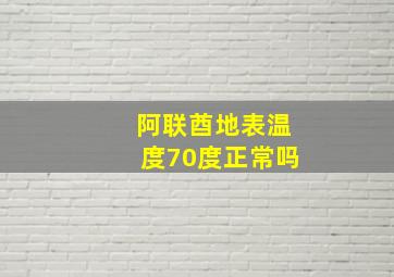 阿联酋地表温度70度正常吗