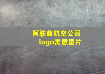 阿联酋航空公司logo寓意图片