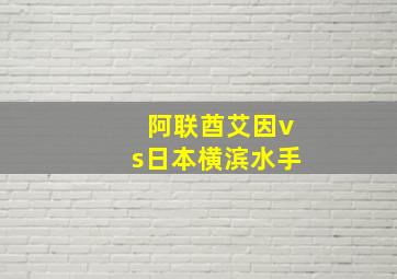 阿联酋艾因vs日本横滨水手