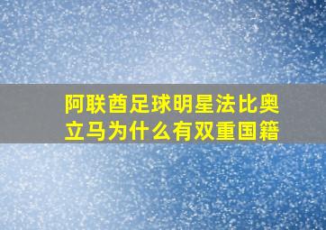 阿联酋足球明星法比奥立马为什么有双重国籍