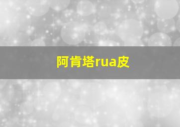 阿肯塔rua皮