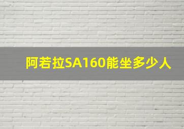 阿若拉SA160能坐多少人