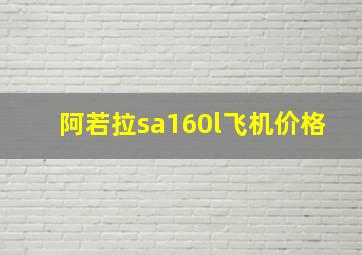 阿若拉sa160l飞机价格