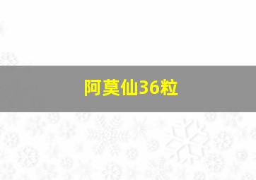 阿莫仙36粒