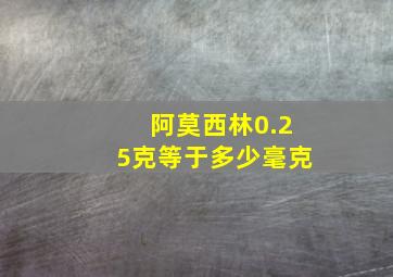 阿莫西林0.25克等于多少毫克