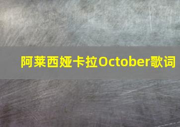 阿莱西娅卡拉October歌词