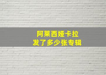 阿莱西娅卡拉发了多少张专辑