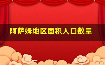 阿萨姆地区面积人口数量