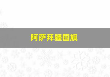 阿萨拜疆国旗