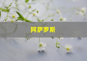 阿萨罗斯