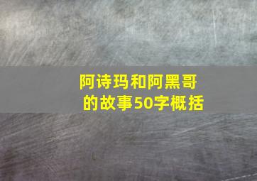 阿诗玛和阿黑哥的故事50字概括