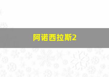 阿诺西拉斯2