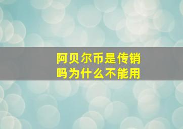 阿贝尔币是传销吗为什么不能用