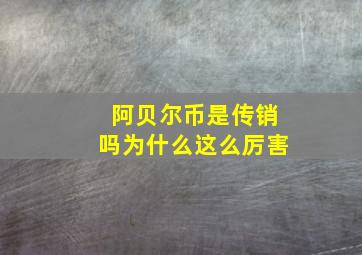 阿贝尔币是传销吗为什么这么厉害