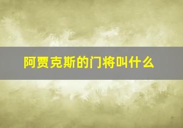 阿贾克斯的门将叫什么