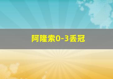 阿隆索0-3丢冠