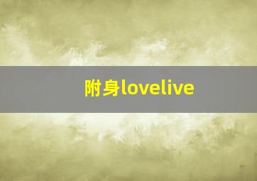 附身lovelive