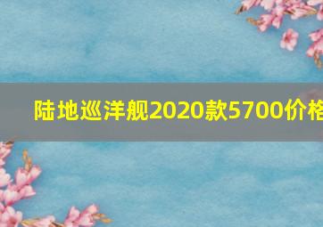 陆地巡洋舰2020款5700价格