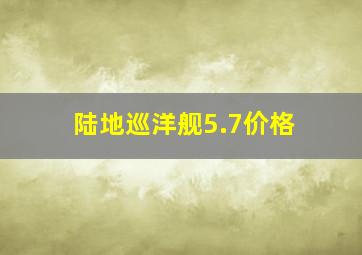 陆地巡洋舰5.7价格