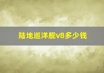 陆地巡洋舰v8多少钱