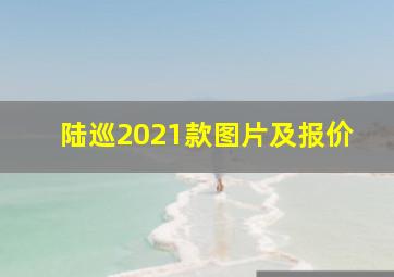 陆巡2021款图片及报价