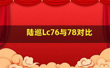 陆巡Lc76与78对比